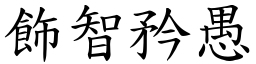 飾智矜愚 (楷體矢量字庫)