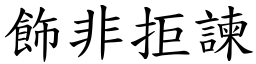 飾非拒諫 (楷體矢量字庫)