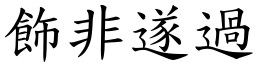 飾非遂過 (楷體矢量字庫)