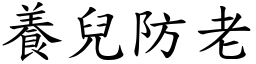 養兒防老 (楷體矢量字庫)