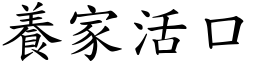 養家活口 (楷體矢量字庫)