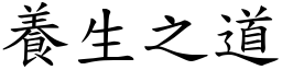 養生之道 (楷體矢量字庫)