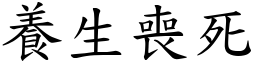 養生喪死 (楷體矢量字庫)