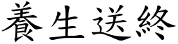 養生送終 (楷體矢量字庫)
