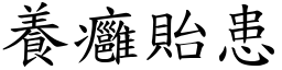 養癰貽患 (楷體矢量字庫)