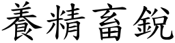 養精畜銳 (楷體矢量字庫)