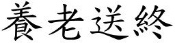 養老送終 (楷體矢量字庫)