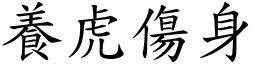 養虎傷身 (楷體矢量字庫)
