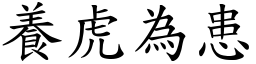 養虎為患 (楷體矢量字庫)