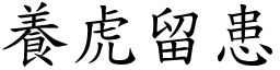 養虎留患 (楷體矢量字庫)