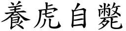 養虎自斃 (楷體矢量字庫)