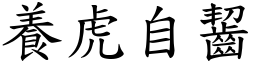 養虎自齧 (楷體矢量字庫)