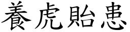 養虎貽患 (楷體矢量字庫)