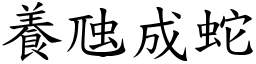 養虺成蛇 (楷體矢量字庫)