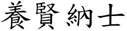 養賢納士 (楷體矢量字庫)