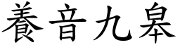 養音九皋 (楷體矢量字庫)