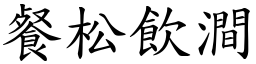 餐松飲澗 (楷體矢量字庫)