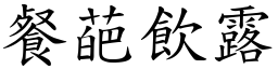 餐葩飲露 (楷體矢量字庫)