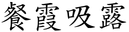 餐霞吸露 (楷體矢量字庫)