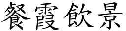 餐霞飲景 (楷體矢量字庫)
