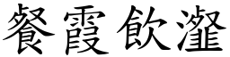 餐霞飲瀣 (楷體矢量字庫)