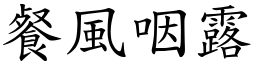 餐風咽露 (楷體矢量字庫)