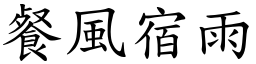 餐風宿雨 (楷體矢量字庫)