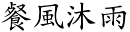 餐風沐雨 (楷體矢量字庫)