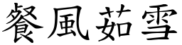 餐風茹雪 (楷體矢量字庫)