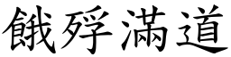 餓殍滿道 (楷體矢量字庫)