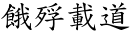 餓殍載道 (楷體矢量字庫)