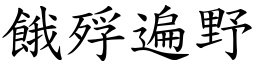 餓殍遍野 (楷體矢量字庫)