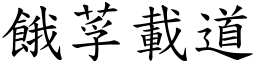 餓莩載道 (楷體矢量字庫)