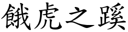 餓虎之蹊 (楷體矢量字庫)