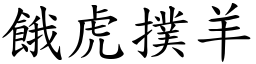 餓虎撲羊 (楷體矢量字庫)