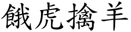 餓虎擒羊 (楷體矢量字庫)