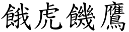 餓虎饑鷹 (楷體矢量字庫)