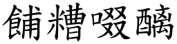 餔糟啜醨 (楷體矢量字庫)