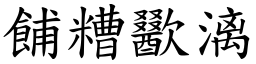 餔糟歠漓 (楷體矢量字庫)