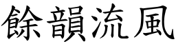 餘韻流風 (楷體矢量字庫)