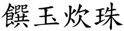 饌玉炊珠 (楷體矢量字庫)