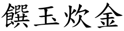 饌玉炊金 (楷體矢量字庫)