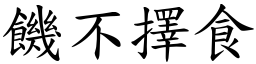 饑不擇食 (楷體矢量字庫)