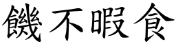 饑不暇食 (楷體矢量字庫)