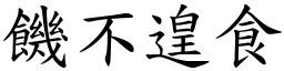 饑不遑食 (楷體矢量字庫)
