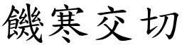 饑寒交切 (楷體矢量字庫)