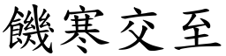 饑寒交至 (楷體矢量字庫)