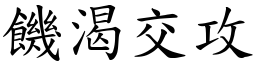 饑渴交攻 (楷體矢量字庫)