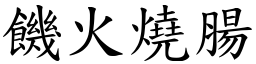 饑火燒腸 (楷體矢量字庫)