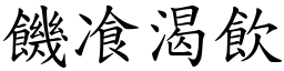 饑飡渴飲 (楷體矢量字庫)